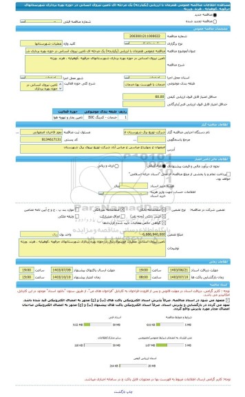 مناقصه، مناقصه عمومی همزمان با ارزیابی (یکپارچه) یک مرحله ای تامین نیروی انسانی در حوزه بهره برداری شهرستانهای جرقویه ،کوهپایه ، هرند ،ورزنه