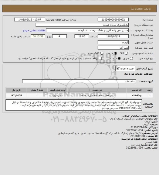 استعلام خرید و اجرای گچ