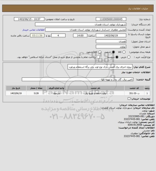 استعلام پروژه اجرای برق کشی پارک نوح اوند برابر برگه استعلام وبراورد