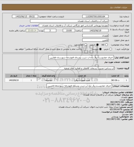 استعلام اجرای خط وپست برق چاه اب شرب روستای قموشانه شهرستان فامنیین