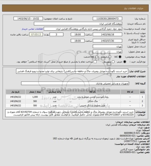 استعلام خرید استند نگهدارنده موبایل رومیزی، ماگ و حافظه جانبی(فلش) تبلیغاتی برای تولید محتوا و ترویج فرهنگ فضایی