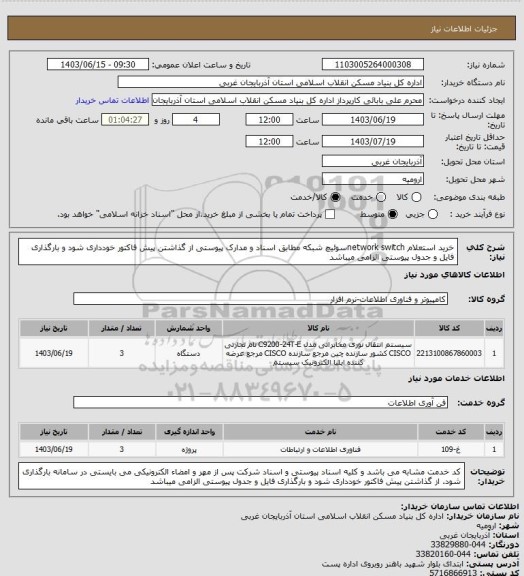 استعلام خرید استعلام  network switchسوئیچ شبکه  مطابق اسناد و مدارک پیوستی 
از گذاشتن پیش فاکتور خودداری شود و بارگذاری فایل و جدول پیوستی الزامی میباشد