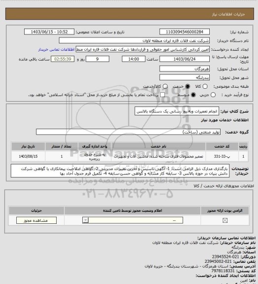 استعلام انجام تعمیرات وبه روز رسانی یک دستگاه بالانس