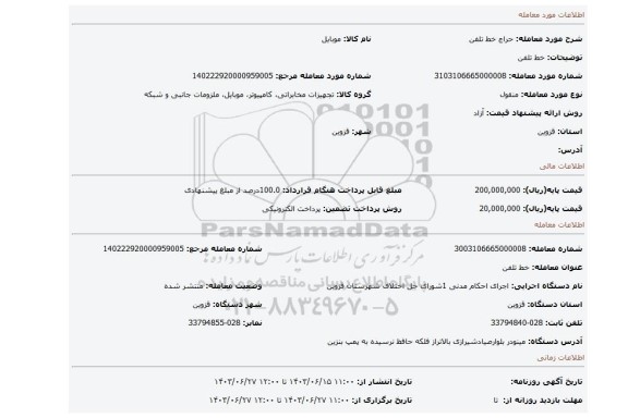 مزایده، خط تلفن