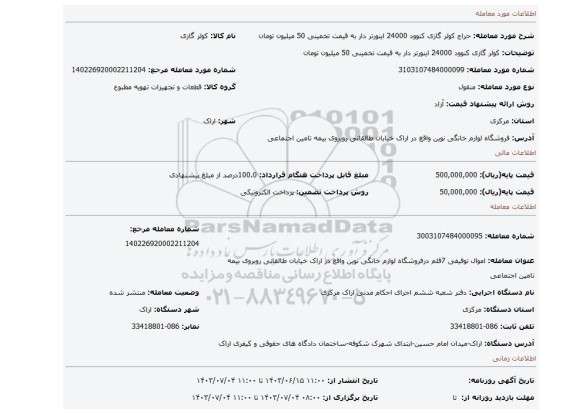 مزایده، کولر گازی کنوود 24000 اینورتر دار به قیمت تخمینی 50 میلیون تومان