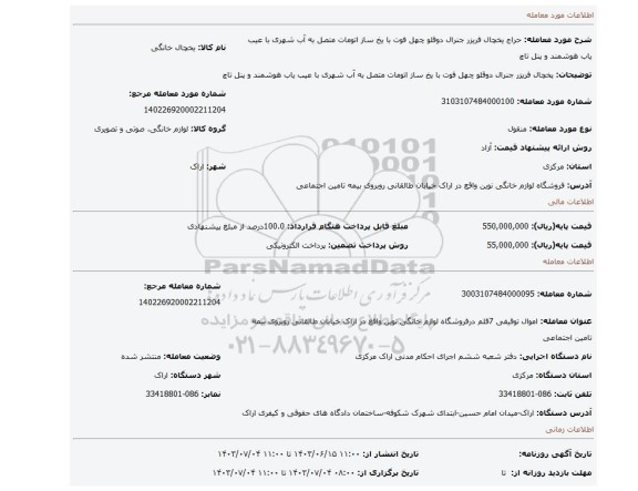 مزایده، یخچال فریزر جنرال دوقلو چهل فوت با یخ ساز اتومات متصل به آب شهری با عیب یاب هوشمند و پنل تاچ