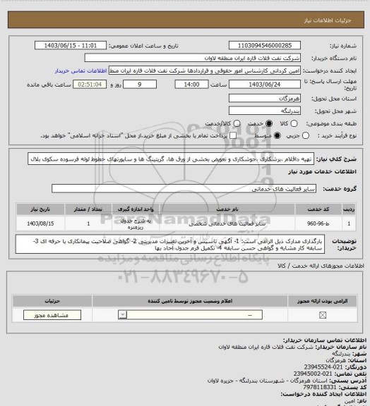 استعلام تهیه داقلام ،برشکاری ،جوشکاری و تعویض بخشی از ورق ها، گریتینگ ها و ساپورتهای خطوط لوله فرسوده سکوی بلال