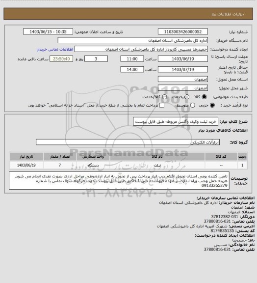 استعلام خرید تبلت وکیف وگلس مربوطه طبق فایل پیوست