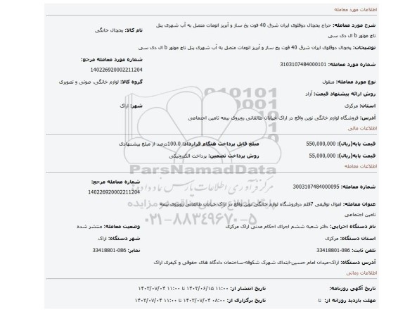 مزایده، یخچال دوقلوی ایران شرق 40 فوت یخ ساز و آبریز اتومات متصل به آب شهری پنل تاچ موتور b ال دی سی