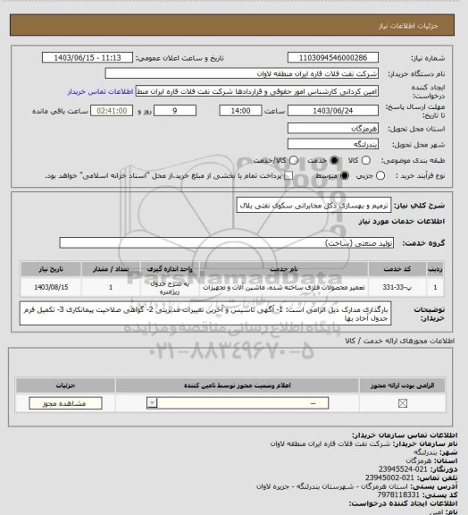 استعلام ترمیم و بهسازی دکل مخابراتی سکوی نفتی بلال