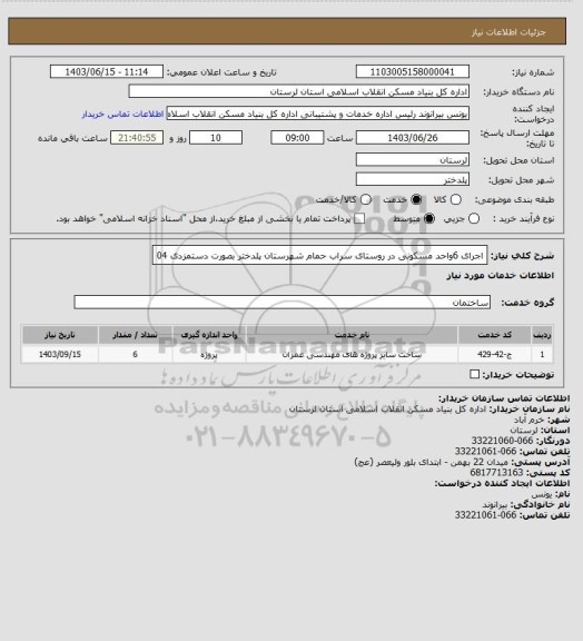استعلام اجرای 6واحد مسکونی در روستای  سراب حمام شهرستان پلدختر بصورت دستمزدی 04
