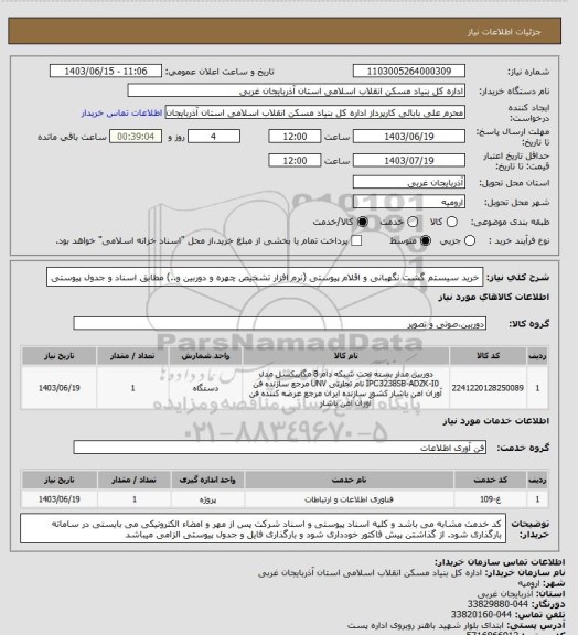 استعلام خرید سیستم گشت نگهبانی و اقلام پیوستی (نرم افزار تشخیص چهره و دوربین و..) مطابق اسناد و جدول پیوستی