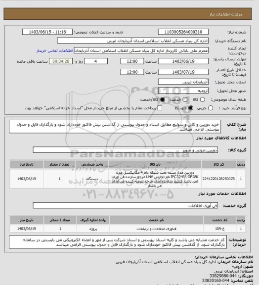استعلام خرید دوربین و کابل و سوئیچ مطابق اسناد و جدول پیوستی
از گذاشتن پیش فاکتور خودداری شود و بارگذاری فایل و جدول پیوستی الزامی میباشد