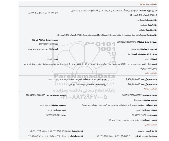 مزایده، فروش6دانگ ملک مشاعی از پلاک اصلی 2155موازی 153سهم مشاعی از527811سهام پلاک فرعی 15