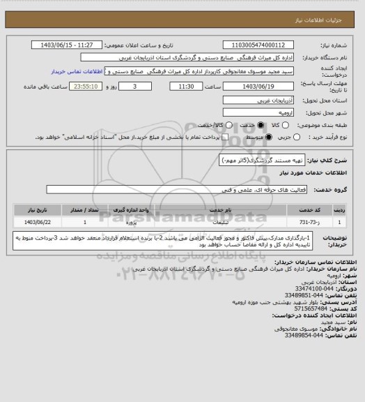 استعلام تهیه مستند گردشگری(5اثر مهم-)