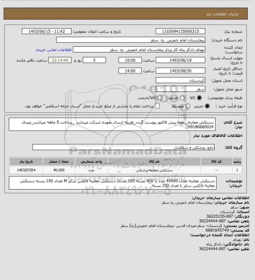 استعلام دستکش معاینه _لطفا پیش فاکتور پیوست گردد_هزینه ارسال بعهده شرکت میباشد _پرداخت 5 ماهه میباشد_عبدی 09186660024