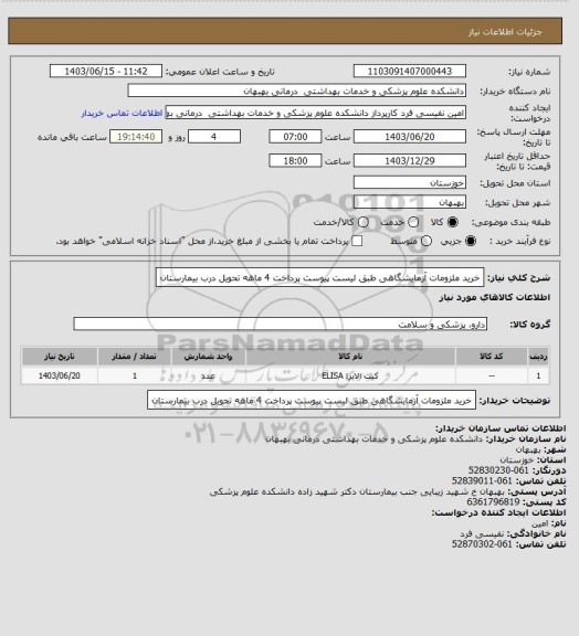 استعلام خرید ملزومات آزمایشگاهی طبق لیست پیوست پرداخت 4 ماهه تحویل درب بیمارستان
