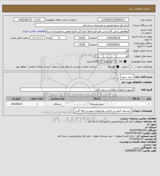 استعلام خرید سرور