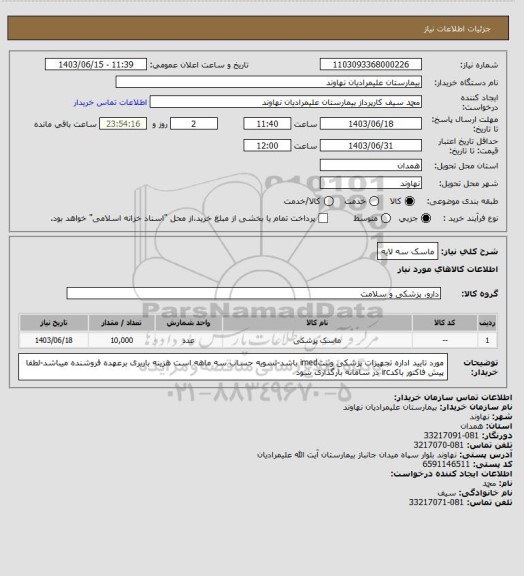 استعلام ماسک سه لایه