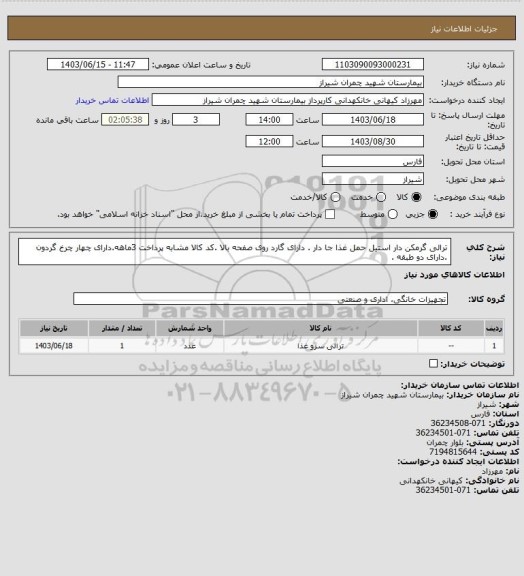 استعلام ترالی گرمکن دار  استیل حمل غذا جا دار . دارای گارد روی صفحه بالا .کد کالا مشابه پرداخت 3ماهه.دارای چهار چرخ گردون .دارای دو طبقه .