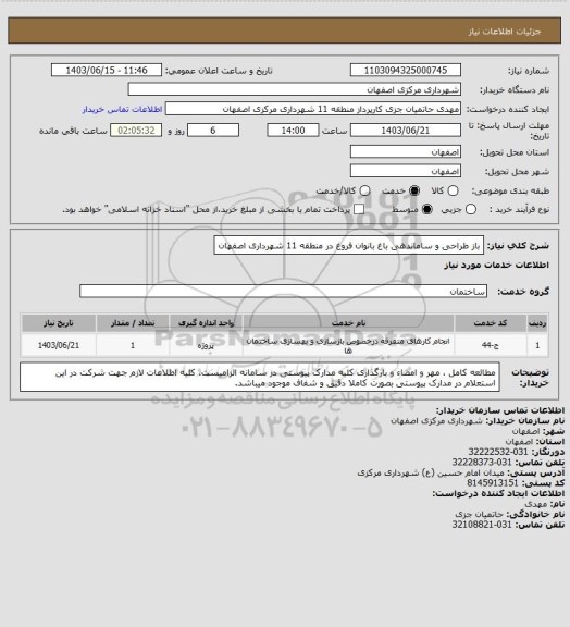 استعلام باز طراحی و ساماندهی باغ بانوان فروغ در منطقه 11 شهرداری اصفهان
