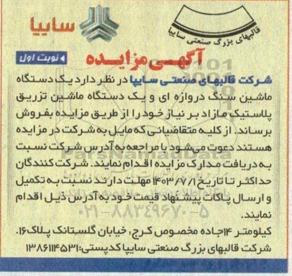 مزایده یک دستگاه ماشین سنگ دروازه ای و یک دستگاه ماشین تزریق پلاستیک 