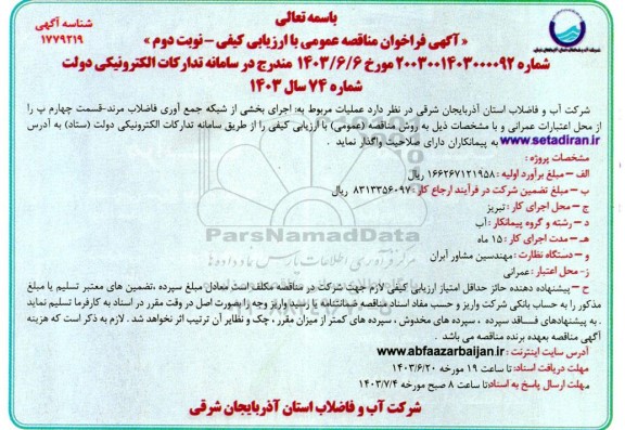 مناقصه عملیات مربوط به اجرای بخشی از شبکه جمع آوری فاضلاب / نوبت دوم