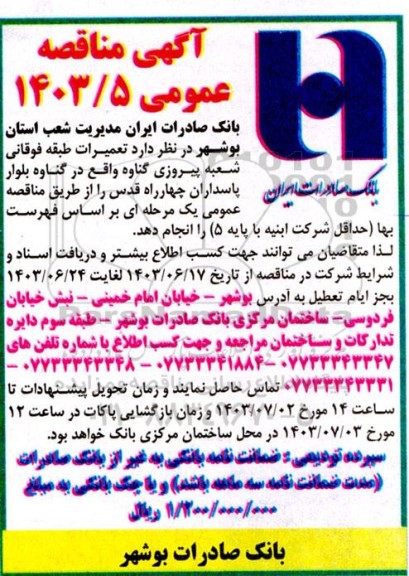 مناقصه تعمیرات طبقه فوقانی شعبه پیروزی