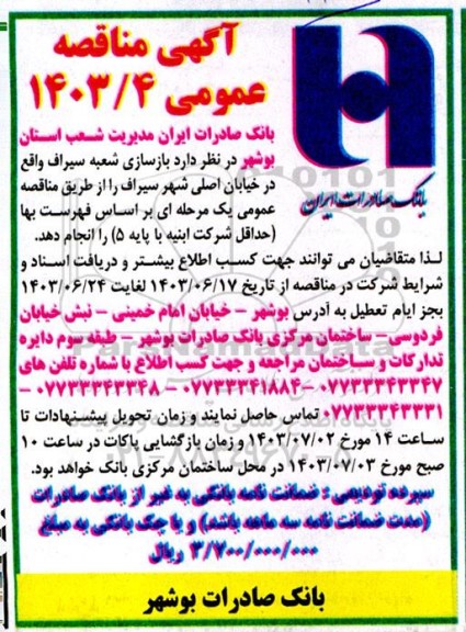 مناقصه بازسازی شعبه سیراف