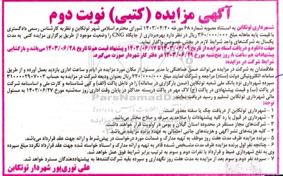 مزایده بهره برداری از جایگاه CNG - نوبت دوم