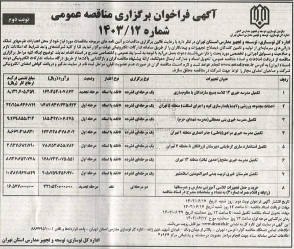 مناقصه عمومی تکمیل مدرسه خیری 12 کلاسه بسیج....- نوبت دوم