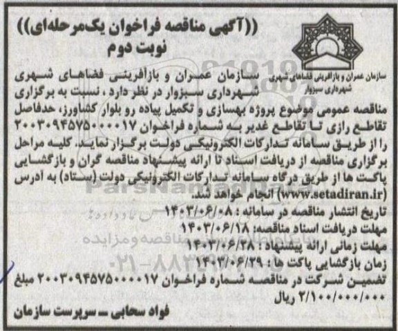 مناقصه پروژه بهسازی و تکمیل پیاده رو بلوار...- نوبت دوم