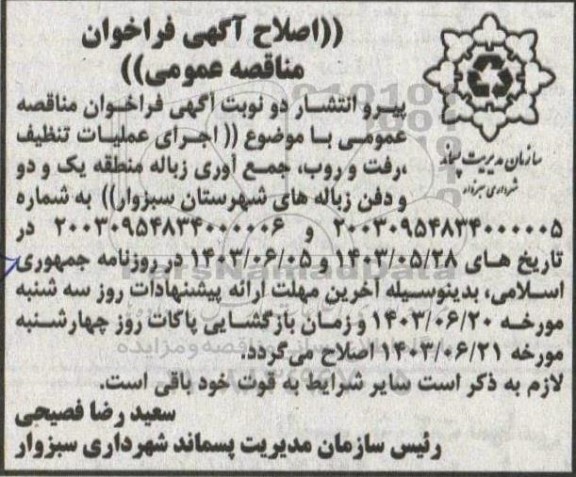 اصلاح مناقصه اجرای عملیات تنظیف (رفت و روب) و جمع آوری زباله منطقه یک 