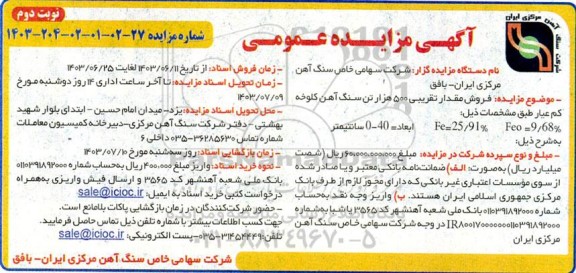 مزایده فروش مقدار تقریبی 500 هزار تن سنگ آهن کلوخه کم عیار  - نوبت دوم