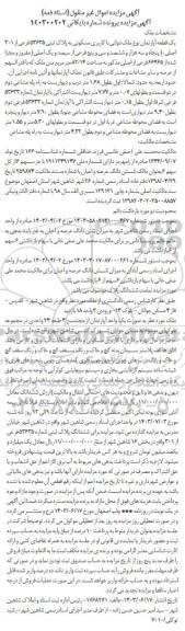 مزایده فروش یک قطعه آپارتمان نوع ملک دولتی با کاربری مسکونی