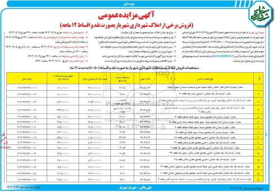 مزایده عمومی فروش برخی از املاک شهرداری 