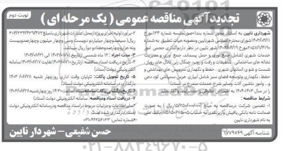 مناقصه واگذاری حجمی امور خدمات شهری ...تجدید نوبت دوم 