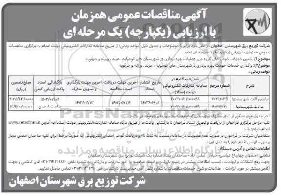 مناقصه تامین خدمات خودروهای گروه های عملیات بهره برداری ...