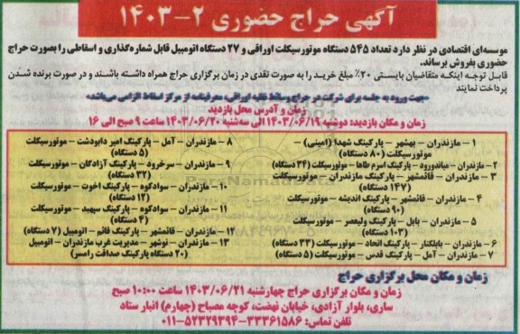حراج حضوری 545 دستگاه موتورسیکلت اوراقی و 27 دستگاه اتومبیل قابل شماره گذاری