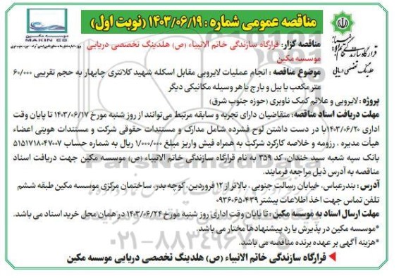 مناقصه عملیات لایروبی مقابل اسکله شهید کلانتری چابهار به حجم تقریبی 60.000 متر مکعب