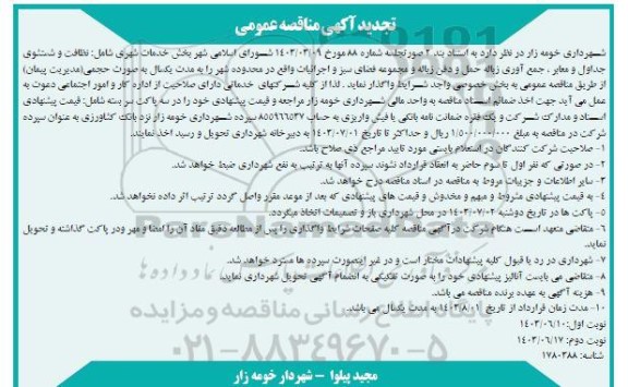 تجدید مناقصه بخش خدمات شهری ... - نوبت دوم