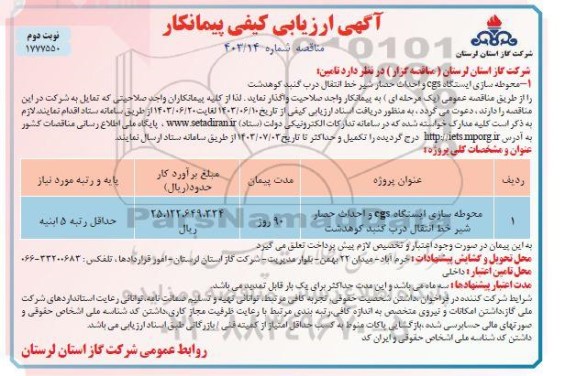 ارزیابی کیفی مناقصه محوطه سازی ایستگاه cgs و احداث حصار شیر خط انتقال...- نوبت دوم 