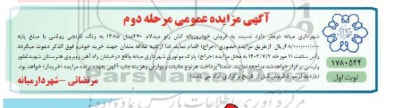 مزایده فروش خودر وزباله کش رنو میدلام 270 مدل 1385 - مرحله دوم نوبت اول 