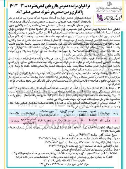 مزایده واگذاری زمین صنعتی در شهرک صنعتی عباس آباد