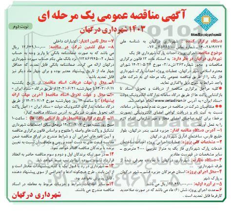 مناقصه عمومی اجرای پروژه احداث پارک شهرداری فاز یک  - نوبت دوم 