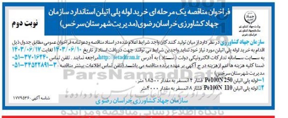 مناقصه خرید لوله پلی اتیلن ​​​​​​​نوبت دوم 