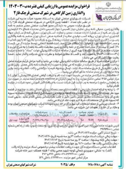 مزایده واگذاری تعداد 1 قطعه زمین کارگاهی در شهرک صنعتی