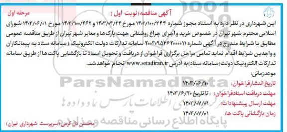 آگهی مناقصه  خرید و اجرای چراغ روشنایی جهت پارکها و معابر شهر 