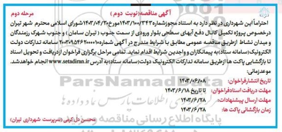 مناقصه پروژه تکمیل کانال دفع آبهای سطحی - نوبت دوم مرحله دوم