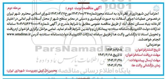 مناقصه عملیات اجرای آسفالت به صورت فینیشری و دستی در معابر سطح شهر- نوبت دوم مرحله دوم 